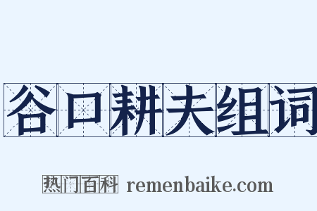 谷口耕夫组词是什么意思的图片